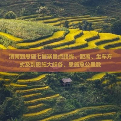 渭南到恩施七星寨景点