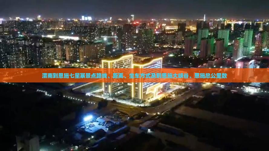 渭南到恩施七星寨景点