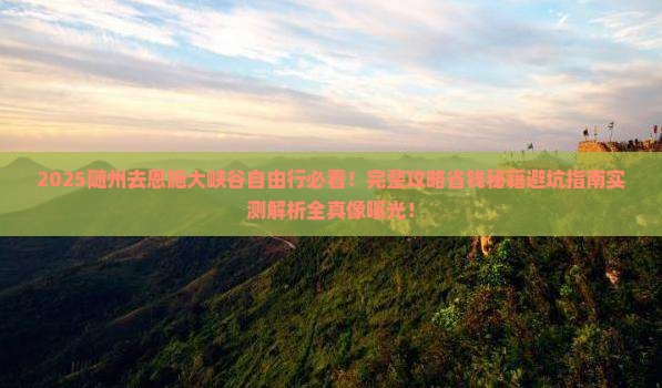 随州去恩施大峡谷自由行