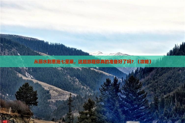 丽水到恩施七星寨景点