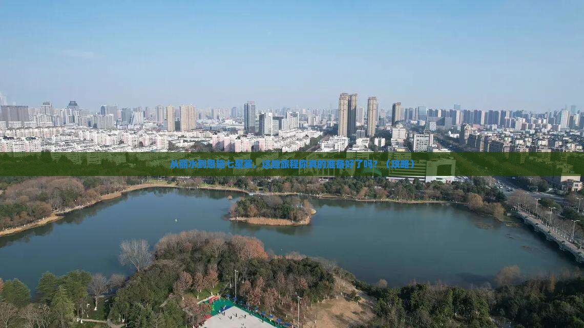 丽水到恩施七星寨景点