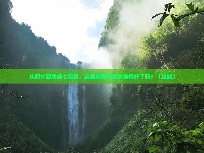丽水到恩施七星寨景点