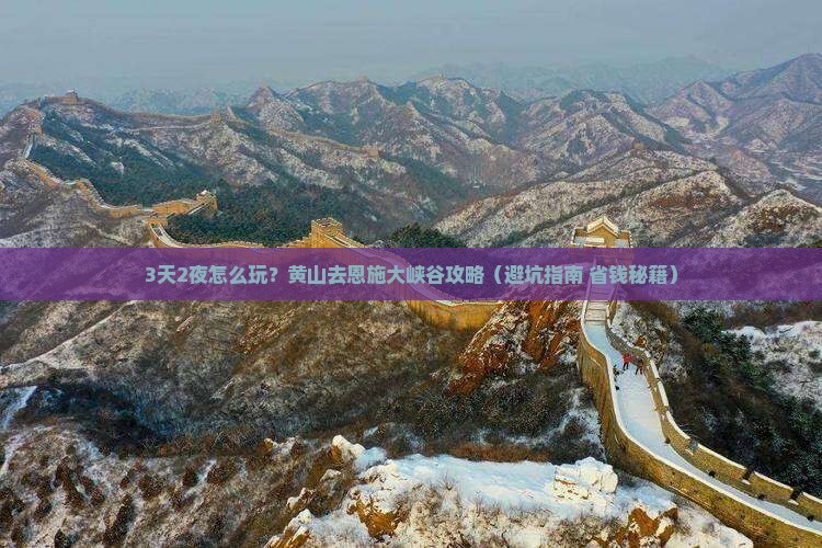 黄山去恩施大峡谷攻略