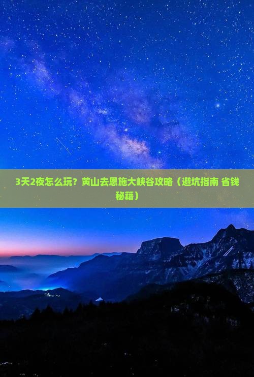 黄山去恩施大峡谷攻略
