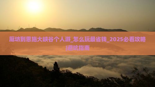 廊坊到恩施大峡谷个人游