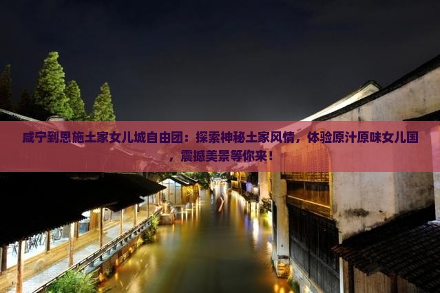 咸宁到恩施土家女儿城自由团