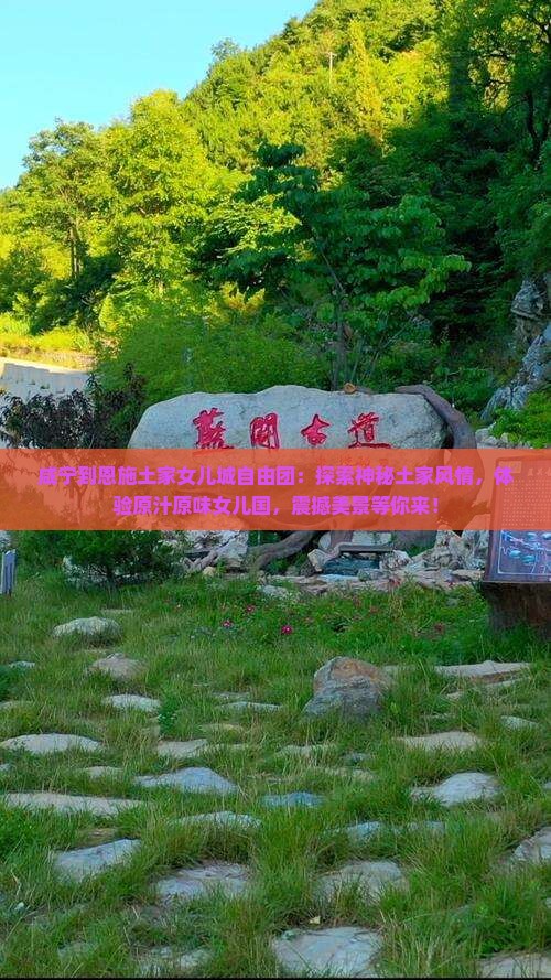 咸宁到恩施土家女儿城自由团