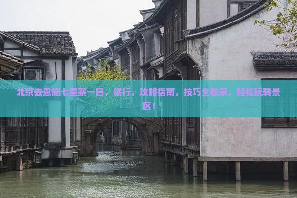 北京去恩施七星寨一日