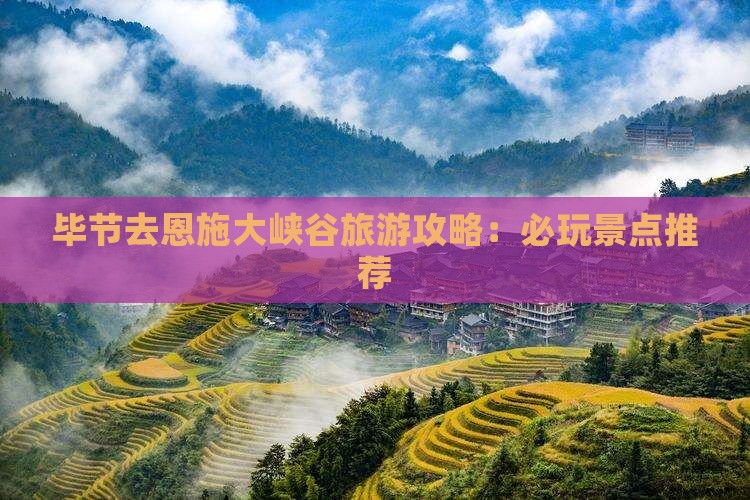 毕节去恩施大峡谷哪里玩