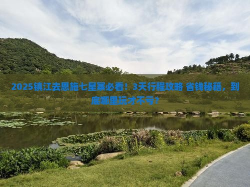 镇江去恩施七星寨哪里玩