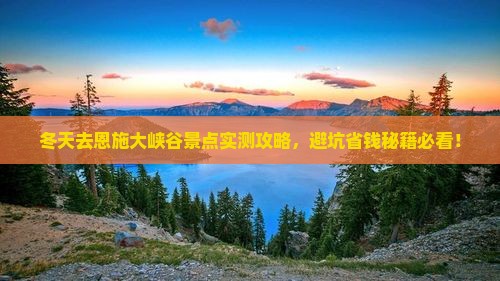冬天去恩施大峡谷景点