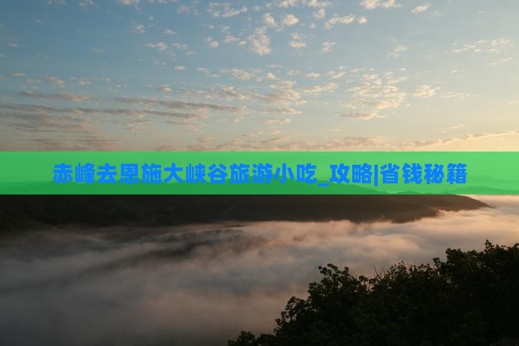 赤峰去恩施大峡谷旅游小吃