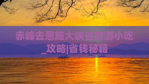 赤峰去恩施大峡谷旅游小吃