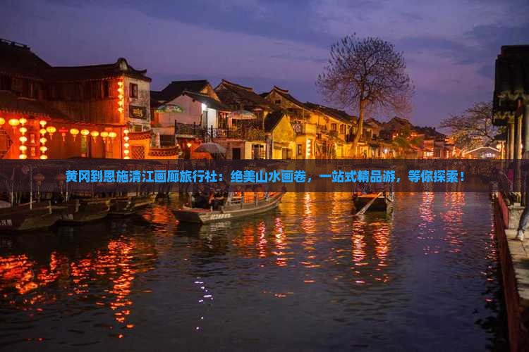 黄冈到恩施清江画廊旅行社