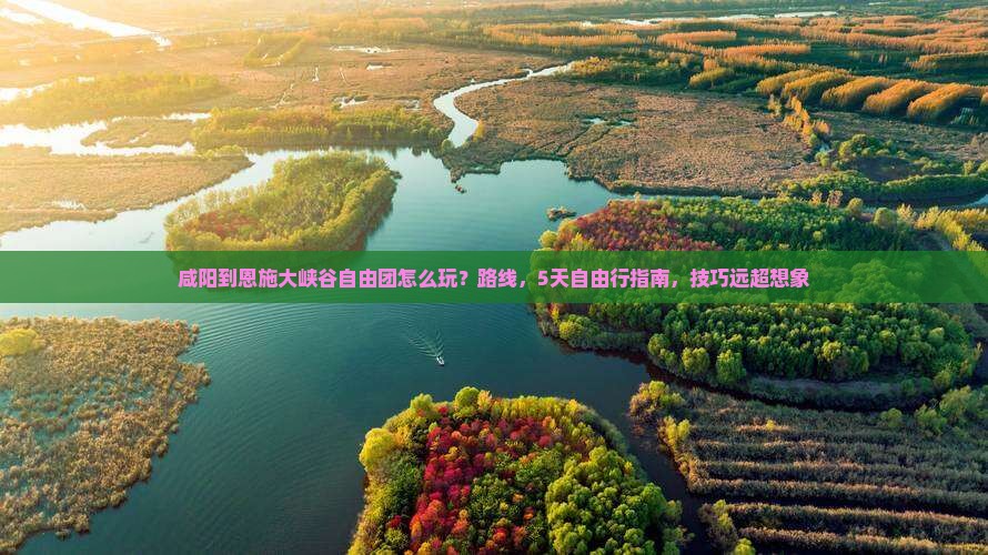 咸阳到恩施大峡谷自由团