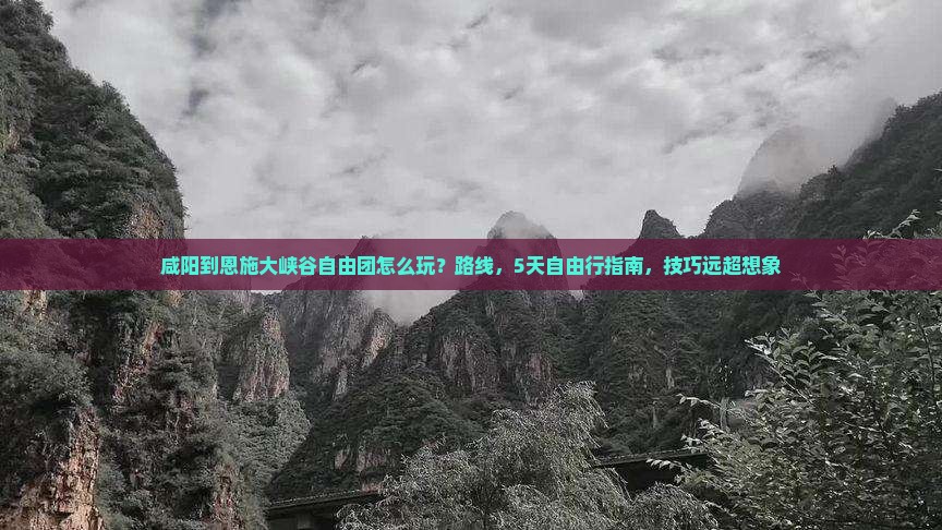 咸阳到恩施大峡谷自由团