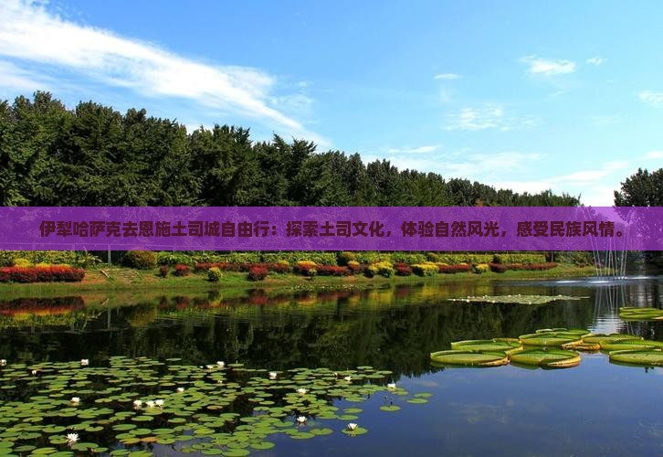 伊犁哈萨克去恩施土司城自由行