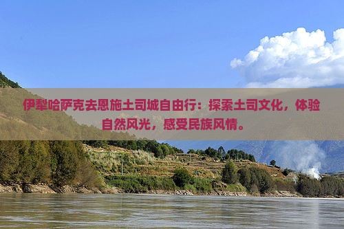 伊犁哈萨克去恩施土司城自由行