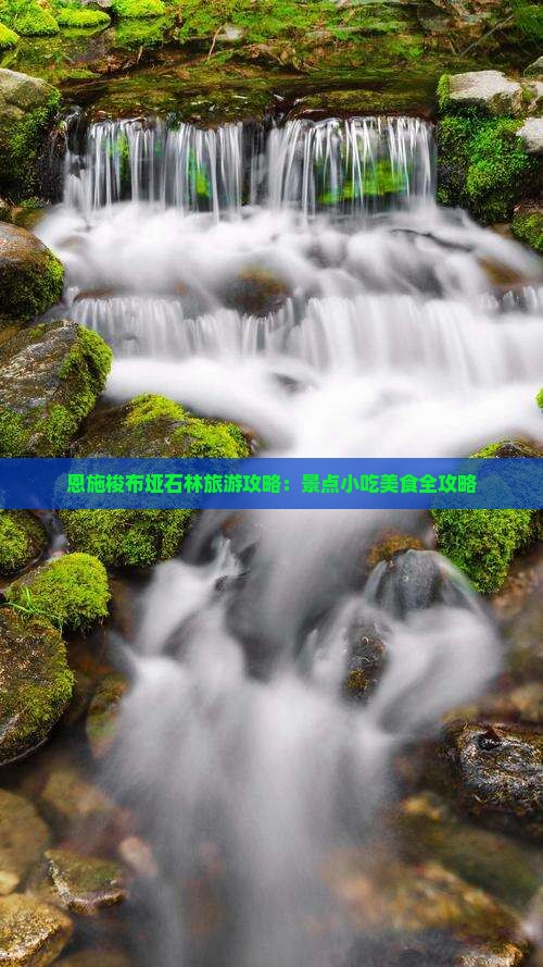 乌海去恩施梭布垭石林旅游小吃
