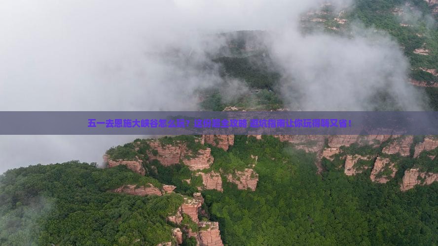劳动节去恩施大峡谷必去地