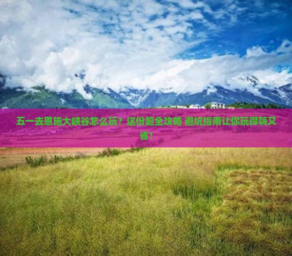 劳动节去恩施大峡谷必去地