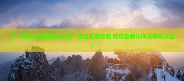 劳动节去恩施大峡谷必去地