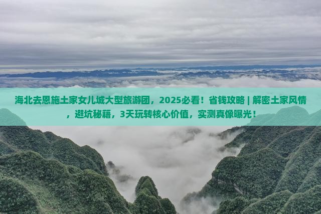 海北去恩施土家女儿城大型旅游团