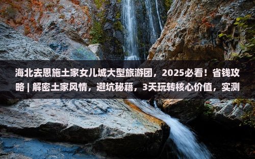 海北去恩施土家女儿城大型旅游团