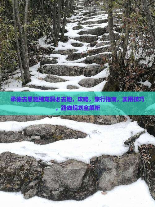 承德去恩施腾龙洞必去地