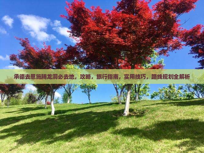 承德去恩施腾龙洞必去地