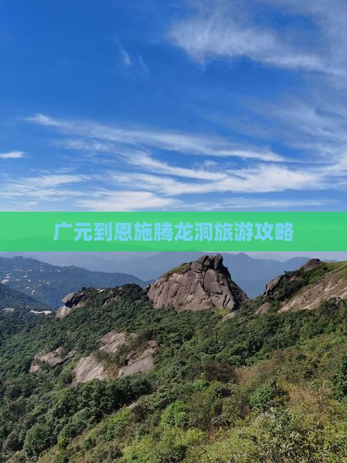 广元去恩施腾龙洞旅游