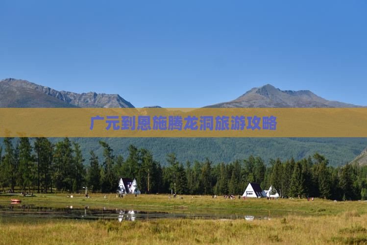广元去恩施腾龙洞旅游