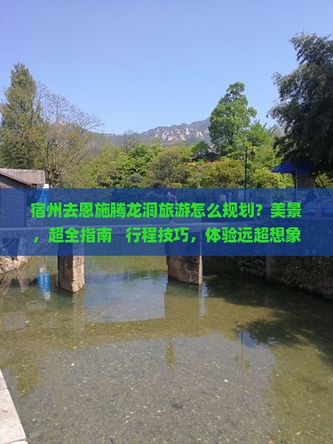 宿州去恩施腾龙洞旅游