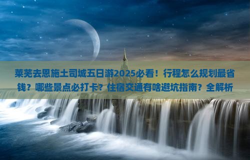 莱芜去恩施土司城五日游