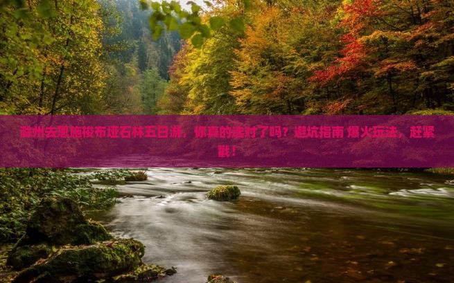 滁州去恩施梭布垭石林五日游