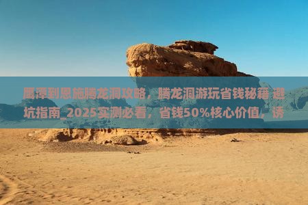 鹰潭到恩施腾龙洞攻略