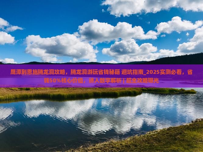 鹰潭到恩施腾龙洞攻略