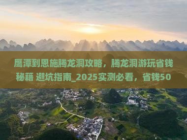 鹰潭到恩施腾龙洞攻略