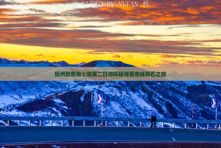 抚州到恩施七星寨二日游 抚州到恩施七星寨二日游