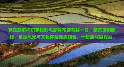 克孜勒苏柯尔克孜到恩施梭布垭石林一日