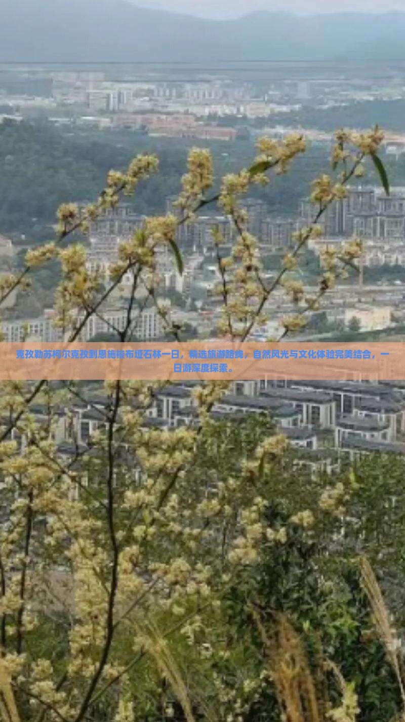 克孜勒苏柯尔克孜到恩施梭布垭石林一日