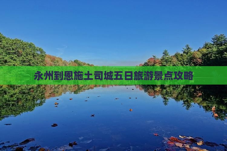 永州到恩施土司城五日游