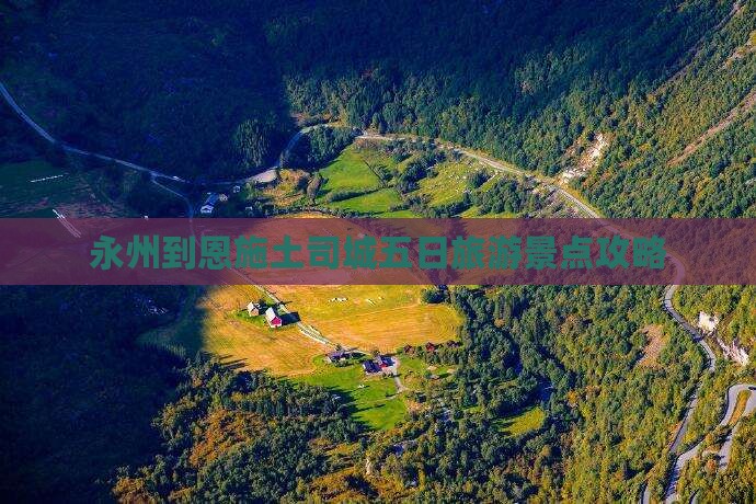 永州到恩施土司城五日游