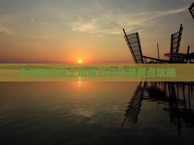永州到恩施土司城五日游