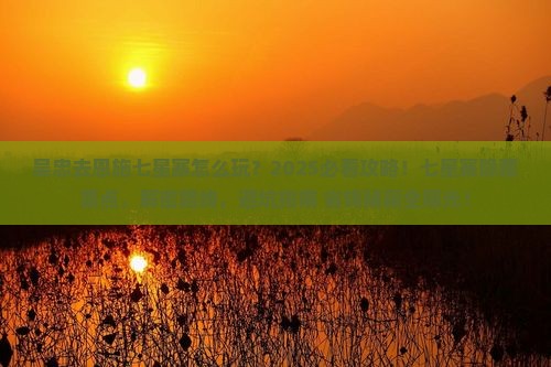 吴忠去恩施七星寨必去地