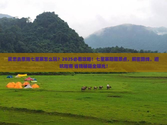 吴忠去恩施七星寨必去地