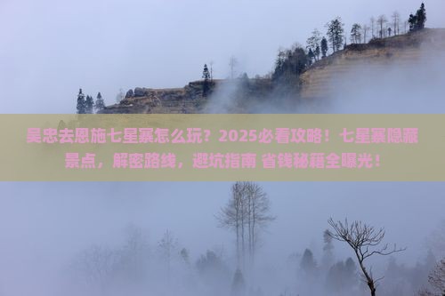 吴忠去恩施七星寨必去地