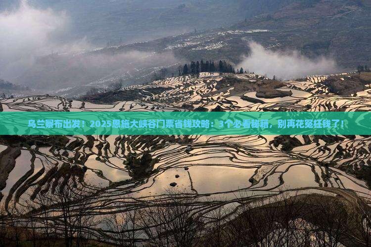 乌兰察布到恩施大峡谷门票
