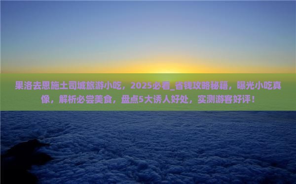 果洛去恩施土司城旅游小吃