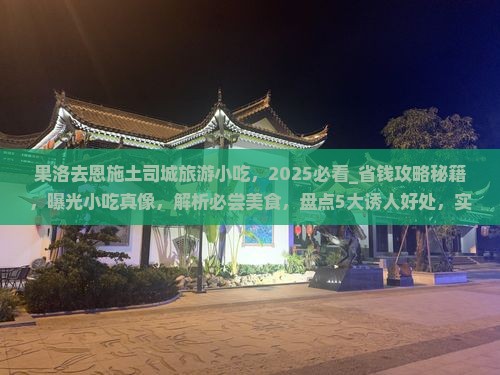 果洛去恩施土司城旅游小吃
